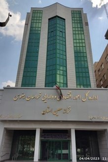 ساختمان اداره کل امور اقتصاد و دارایی خراسان رضوی